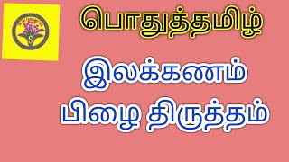 பொதுத்தமிழ் | இலக்கணம் பிழை திருத்தம்