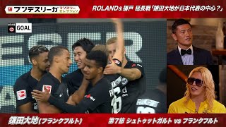 【ROLANＤ＆播戸の語り足りないプレー 延長戦】「鎌田大地が日本代表の中心？」