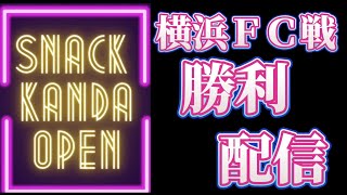 山口県サッカー応援王は俺だ! がライブ配信します！