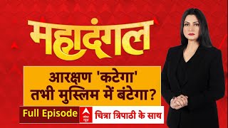 Mahadangal with Chitra Tripathi: मुस्लिम आरक्षण कबूल है..या फिजूल? | MVA | Maharashtra Election 2024