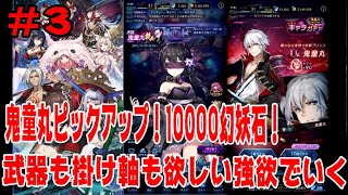 【ラグナドール】 #3 【ラグド】鬼童丸ピックアップ！10000幻妖石で勝負！