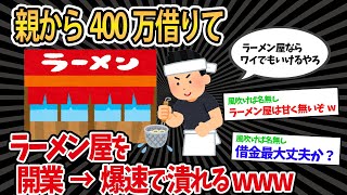 【2ch面白スレ】ラーメン屋潰した、ワイの事業はもう終わりや【ゆっくり解説】