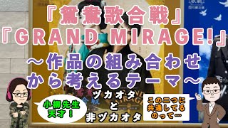 【51%】ヅカファンと非ヅカファンで語る花組「鴛鴦歌合戦」「GRAND MIRAGE！」感想！※動画内で説明間違ってるところがあります。概要欄ご覧ください。