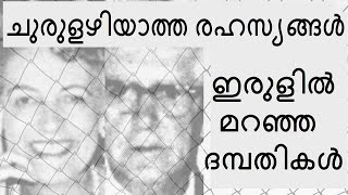 ഇരുളിൽ മറഞ്ഞ ദമ്പതികൾ | Edward \u0026 Stephania Andrews Missing | ചുരുളഴിയാത്ത രഹസ്യങ്ങൾ | One More Info