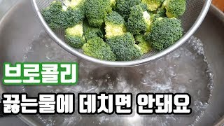 🥦브로콜리 끓는물에 데치면 안돼요!