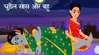 चुड़ैल सास और बहु | Horror Stories in Hindi | Saas Bahu Stories | Bhootiya Kahani | Chudail Saas