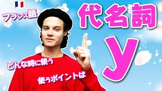 代名詞「y」の使い方のポイント【フランス語 文法】[♯367]