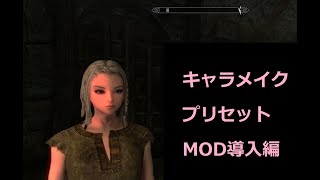 スカイリム　キャラメイク　プリセットMOD導入編（ハイポリベッド導入）