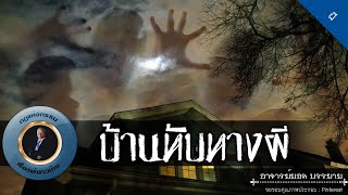 อาจารย์ยอด : บ้านทับทางผี [ผี]