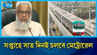 মেট্রোরেল ছুটবে শুক্রবারও, চালু হচ্ছে কাজীপাড়া মেট্রো স্টেশন | Metro rail | Kazipara | Rtv News