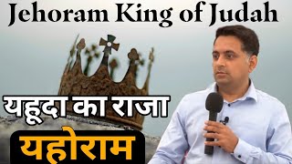 यहूदा का राजा यहोराम | Jehoram King of Judah - 2 Chronicles 21 | Apostle Ricky Dhingra