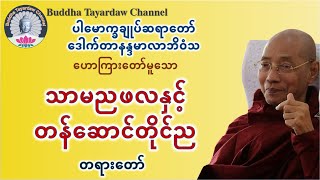 သာမညဖလနှင့် တန်ဆောင်တိုင်ည၏အမှတ်တရ တရားတော် #ပါမောက္ခချုပ်ဆရာတော်ဒေါက်တာနန္ဒမာလာဘိဝံသ