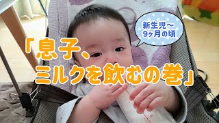 【育児】息子がひたすらミルクを飲みます。