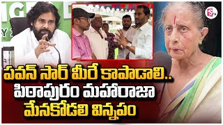 పవన్ సార్ మీరే కాపాడాలి.. | Pithapuram Maharaja Family Women Urge To Deputy CM Pawan Kalyan