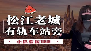 松江本地人和外地人买房，究竟有什么不同？