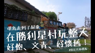 【環島Vlog】第十三天：屏東市區這樣玩！好逛、好飽、好文青！(屏東、屏東旅行、屏東美食、大樹冊店、青島玖柒、南國青鳥、阿亮蔥油餅、菜寮豆花、秋林木瓜牛奶、屏東市區、青島街)【言己,日常生活】