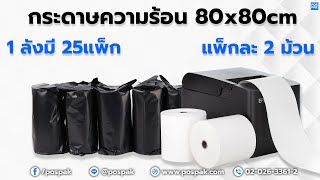 กระดาษพิมพ์ใบเสร็จแบบความร้อนขนาด 80x80 mm. ยกลัง ราคาสุดคุ้ม!!