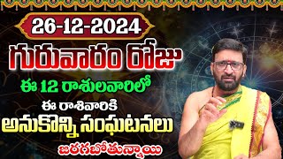 Daily Panchangam and Rasi Phalalu Telugu | December 26th Thursday 2024 Rasi Phalalu#AstroSyndicate