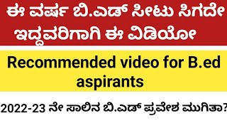 ಈ ವರ್ಷ ಬಿ.ಎಡ್ ಸೀಟು ಸಿಕ್ಕಿಲ್ಲ ಅಂದ್ರೆ ಈ ವಿಡಿಯೋ ನಿಮಗಾಗಿ| B.ed admissions 2022-23| Motivational| B.ed|