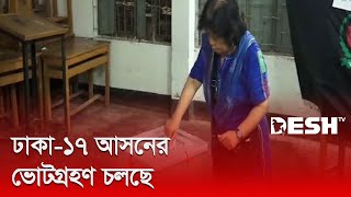 ঢাকা-১৭ আসনের ভোটগ্রহণ চলছে | Dhaka-17 Election | Hero Alom | Mohammad A. Arafat | Desh TV