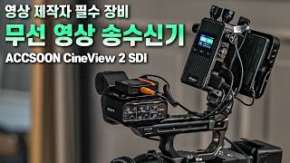 영상 제작에서 꼭 필요한 무선영상송수신기 | ACCSOON CineView 2 SDI