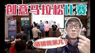 【老李vlog】我第一次參加中關村創業比賽，進入決賽圈！最後能“吃雞”嗎？！ Beijing Vlog | Zhongguan Village Star-up Competition