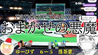 【スマブラSP】五分すぎる男たちのおま10先、決着【落茶葉】