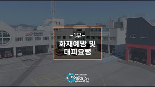 [어르신 교육] 화재예방 및 대피요령