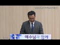 일신감리교회 24.２.４. 주일오후 열린예배 설교 교회의 사명 윤동규 담임목사