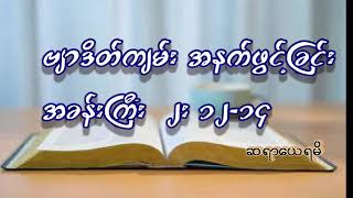 ဗျာဒိတ်ကျမ်း ၂း ၁၂-၁၄