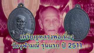 เหรียญหลวงพ่อเนื่อง วัดจุฬามณี รุ่นแรก ปี 2511 โดย กิมตลาดพลู