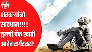 Farmer Special | शेतकऱ्यांनो सावधान ! तुमची बँक खाती आहेत टार्गेटवर !पाहा हा Special Report !