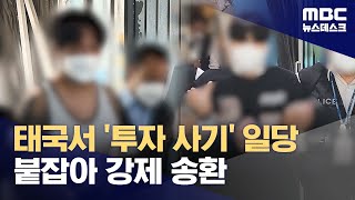 태국서 '투자 사기' 일당 붙잡아 강제송환‥\