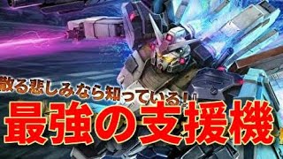 【新機体】無制限ぶっ壊れ支援機が実装されてしまいました… フルアーマーガンダム7号機Lv1【バトオペ2】