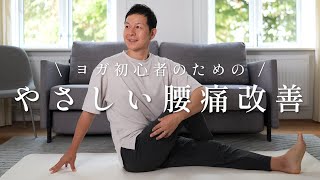 【10分で腰まわりスッキリ！】体が硬い人向けやさしい腰痛改善ヨガ