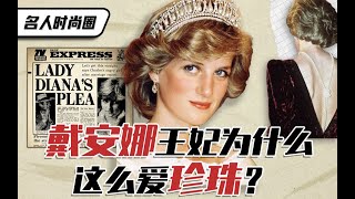 名人时尚圈   戴安娜王妃为什么这么爱珍珠？