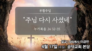 공덕교회 부활주일 2부예배 ( 20220417 )