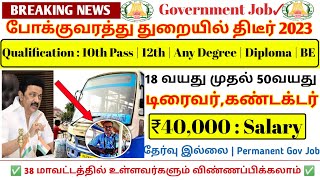 அரசு ✅பஸ் கண்டக்டர்🌈 டிரைவர் 🤩வேலை திடீர்😁 | Government 💫Job | Permanent 🔥Government ✨ Job 2022 ✍️🤩