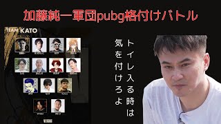 VERSUSの加藤チーム最強を決めるpubg　加藤純一切り抜き