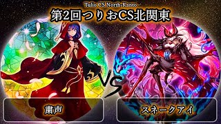 【第2回つりおCS北関東】決勝戦　粛声 vs スネークアイ　遊戯王CS大会対戦動画