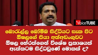 බොරැල්ල බෝම්බ සිද්ධියට සැක පිට ඕෂලගේ පියා අත්අඩංගුවට ඕෂලගෙන් විශේෂ ප්‍රකාශයක්