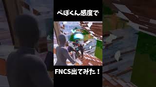 ぺぽくん感度でFNCS出てみた！！#fortnite #shorts