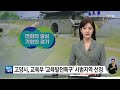 경기 고양시 교육부 교육발전특구 시범지역 선정 ytn