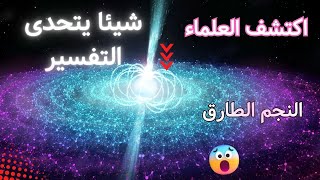 أثقل نجم نيتروني أم أخف ثقب أسود أم شئ جديد؟ معركة النجوم في قلب مجرة درب التبانة..