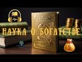 Секреты Богатства и Успеха: От Философии до Реализации: Аудиокнига