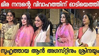 മീര നന്ദന്റെ വിവാഹത്തിൽ ആദ്യമായി ഓടിയെത്തി കൂട്ടുകാരികൾ ആൻ അഗസ്റ്റിൻ | MeeraNandan Wedding