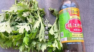 艾叶搭陈醋煮水，没想到那么好的作用，解决了很多人的困扰，实用