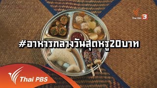 สุดยอดการรังสรรค์!! อาหารกลางวัน 20 บาท