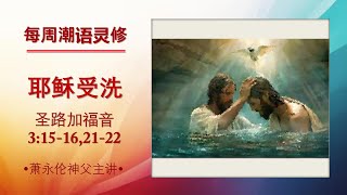 2025.01.12 每周潮语灵修  萧永伦神父主讲  Teochew Scripture Reflection by Fr Henry Siew