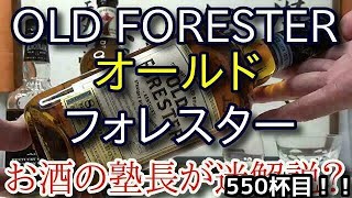 【ウイスキー】【オールド フォレスター(OLD FORESTER)】お酒　実況　軽く一杯（550杯目）　ウイスキー(ケンタッキー ストレート バーボン)　 オールド フォレスター